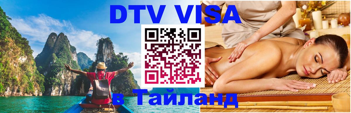 DTV виза Тайланд Доха DTV виза Тайланд Доха