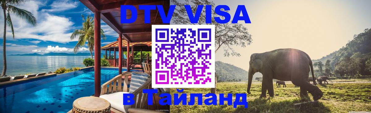 Электронная виза DTV в Тайланд Доха 