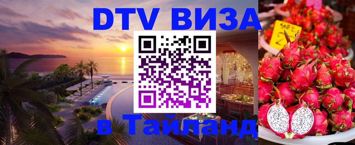 Стоимость и условия DTV визы — оформление в Таиланд под ключ - 04.10.2025 Стоимость и условия DTV визы — оформление в Таиланд под ключ - 04.10.2025